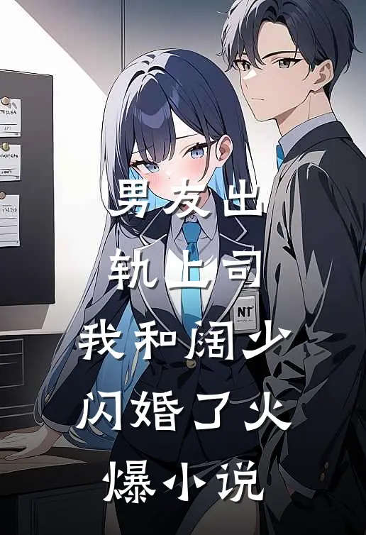 男友出轨上司,我和阔少闪婚了火爆在线阅读