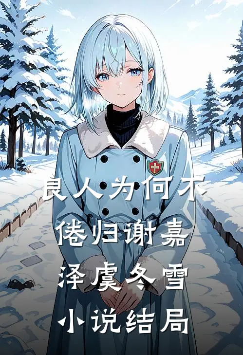 良人为何不倦归谢嘉泽虞冬雪小说结局