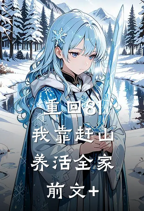 重回81：我靠赶山养活全家前文+