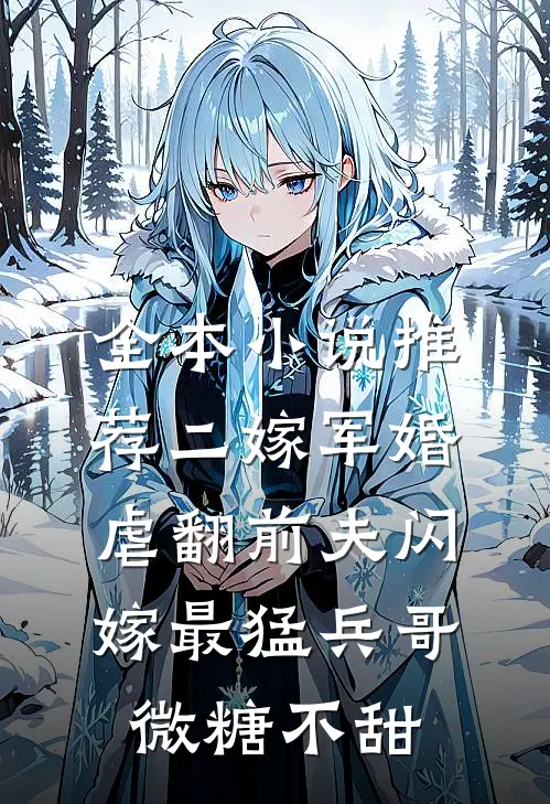全本小说推荐二嫁军婚:虐翻前夫闪嫁最猛兵哥微糖不甜