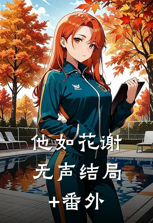 他如花谢无声结局+番外
