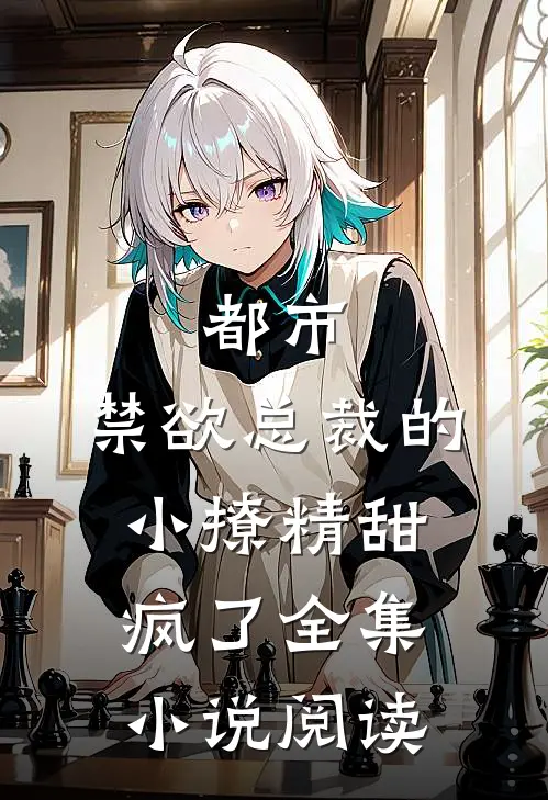 都市禁欲总裁的小撩精甜疯了全集阅读
