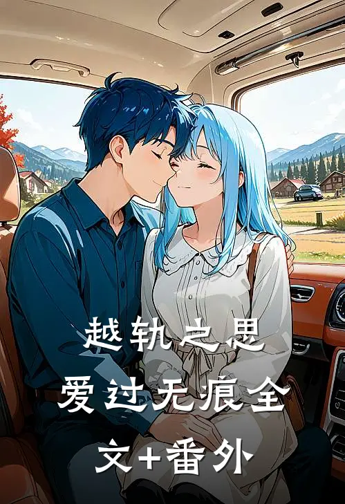 越轨之思，爱过无痕全文+番外