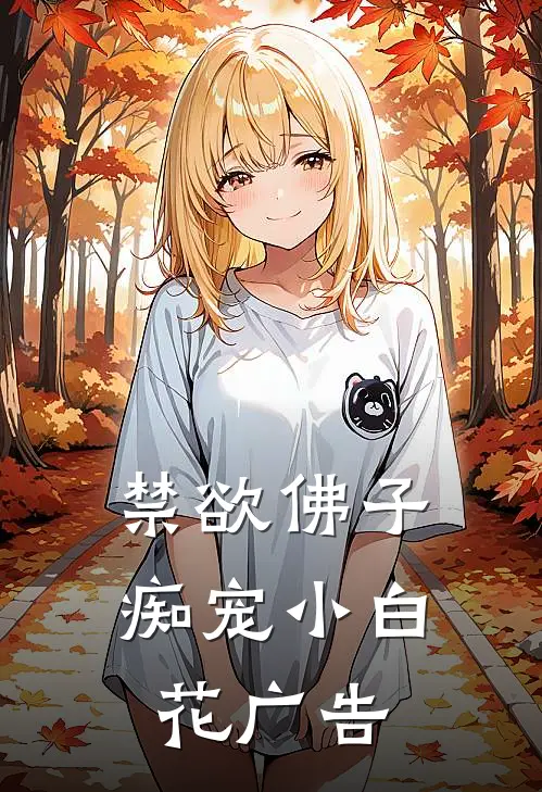 禁欲佛子痴宠小白花广告