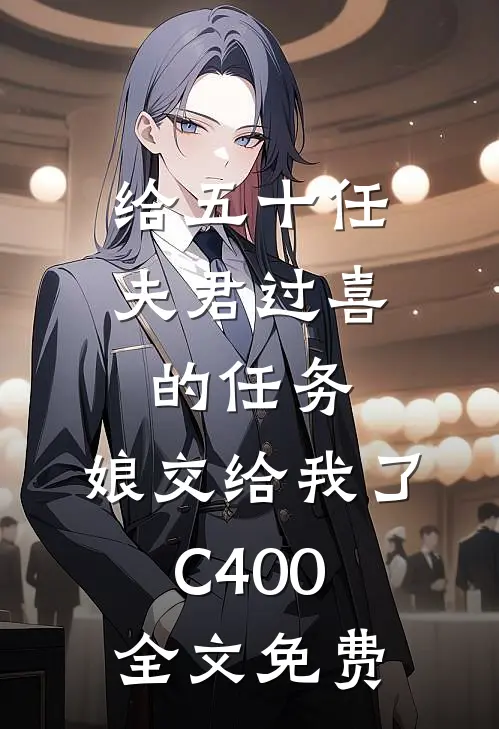 给五十任夫君过喜的任务，娘交给我了C400全文免费