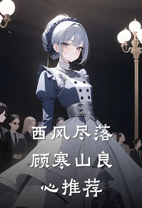 西风尽落顾寒山良心推荐