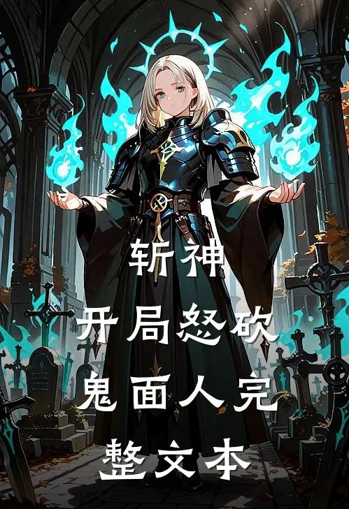 斩神开局怒砍鬼面人完整文本