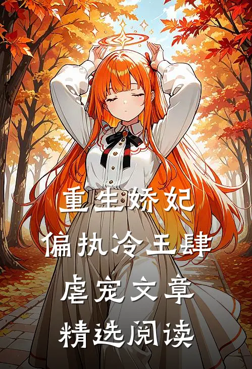 重生娇妃偏执冷王肆虐宠文章精选阅读