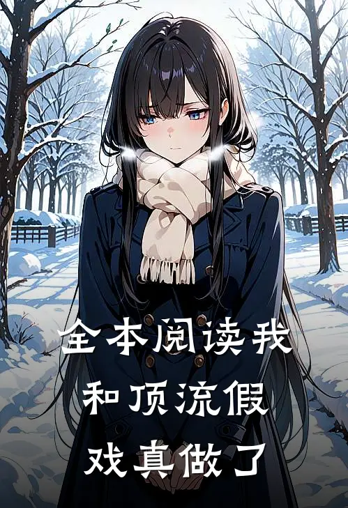 全本阅读我和顶流假戏真做了