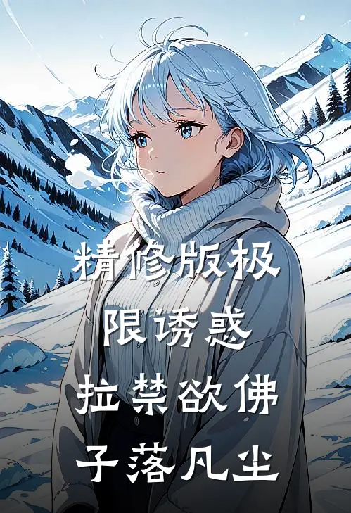 精修版极限诱惑，拉禁欲佛子落凡尘
