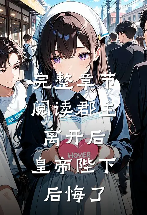 完整章节阅读郡主离开后，皇帝陛下后悔了