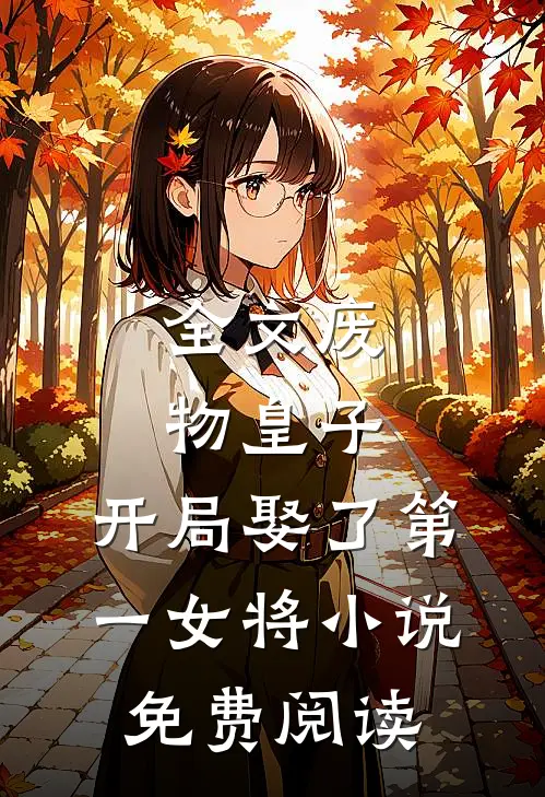 全文废物皇子,开局娶了第一女将小说免费阅读