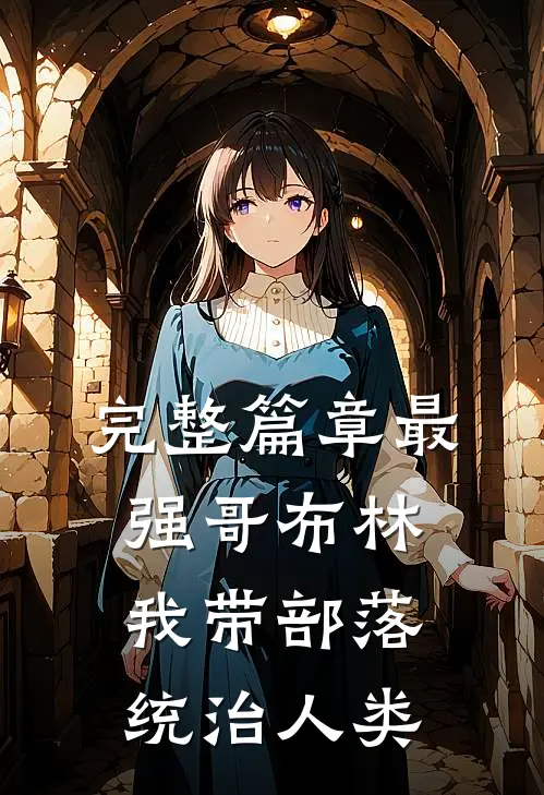 完整篇章最强哥布林：我带部落统治人类