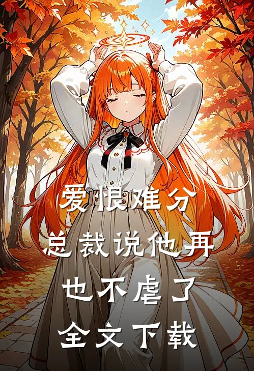 爱恨难分总裁说他再也不虐了全文阅读