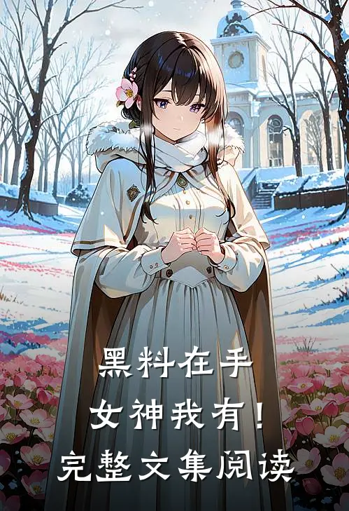 黑料在手，女神我有！完整文集阅读