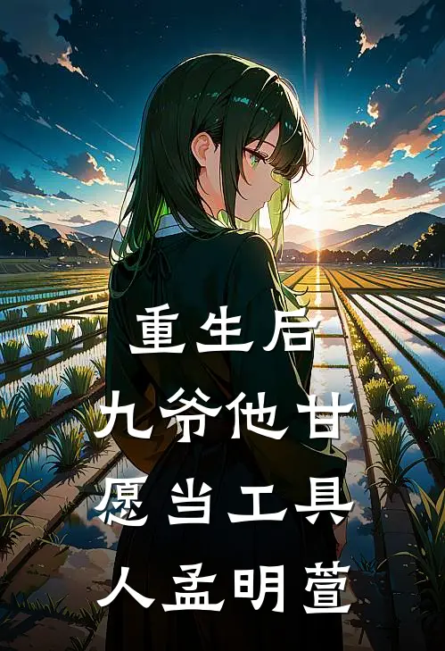 重生后,九爷他甘愿当工具人孟明萱严