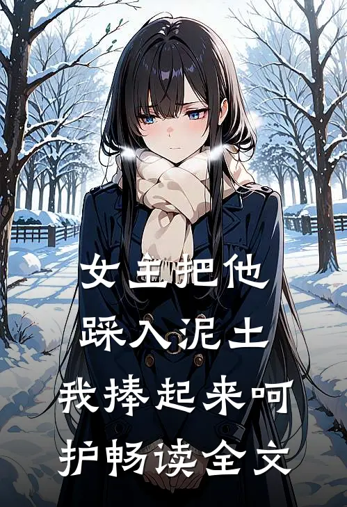 女主把他踩入泥土,我捧起来呵护畅读全文免费