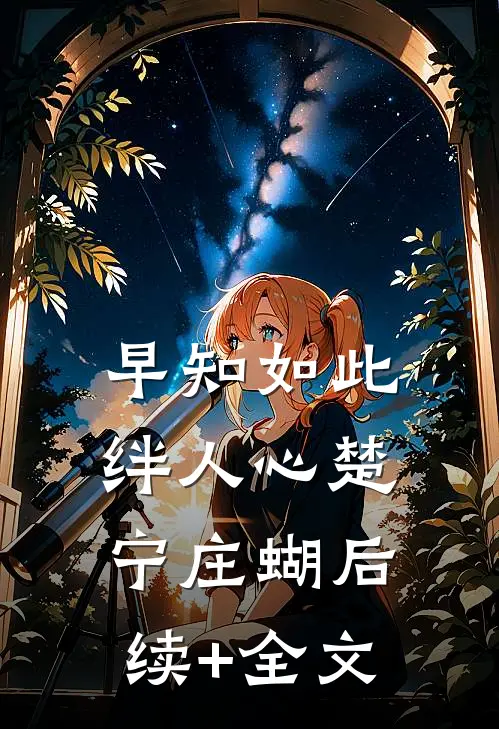 早知如此绊人心楚宁庄蝴后续+全文