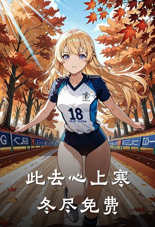 此去心上寒冬尽免费