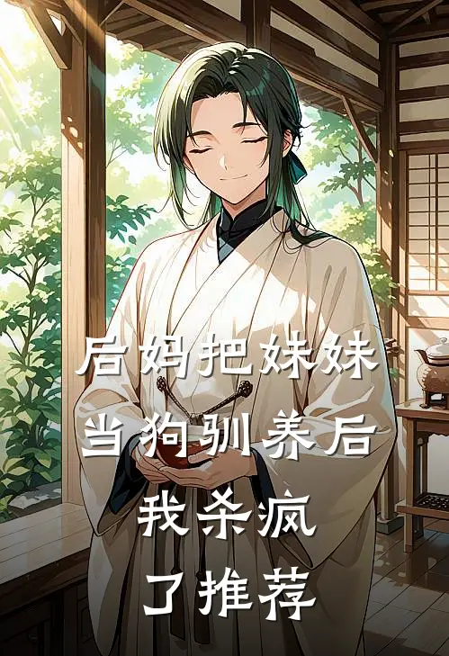 后妈把妹妹当狗驯养后，我杀疯了推荐