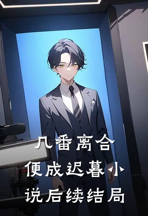 几番离合,便成迟暮后续结局怎么样