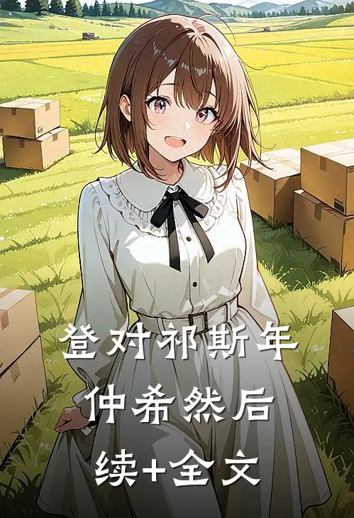 登对祁斯年仲希然后续+全文