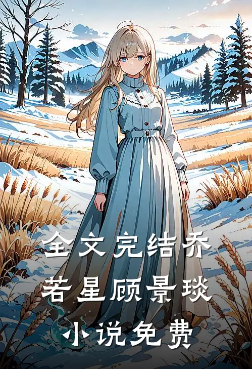 全文完结乔若星顾景琰小说免费