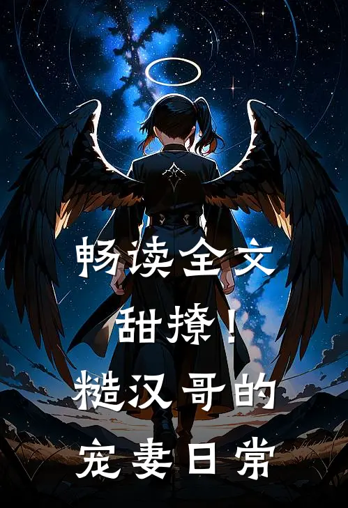 畅读全文甜撩！糙汉哥的宠妻日常