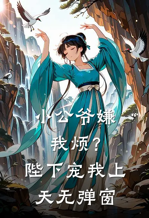 小公爷嫌我烦?陛下宠我上天无弹窗免费阅读
