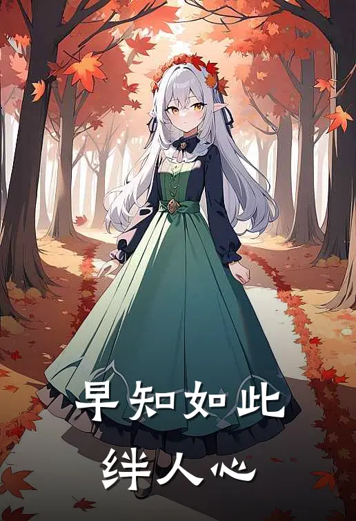 早知如此绊人心