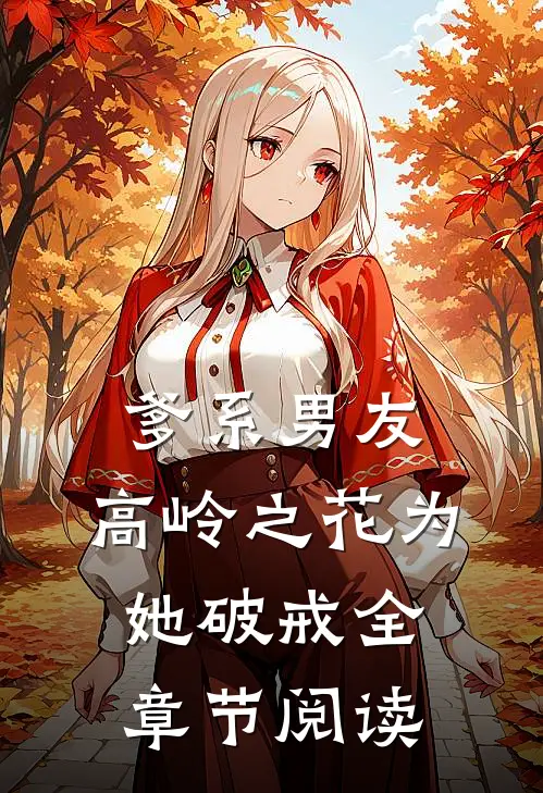 爹系男友：高岭之花为她破戒全章节阅读