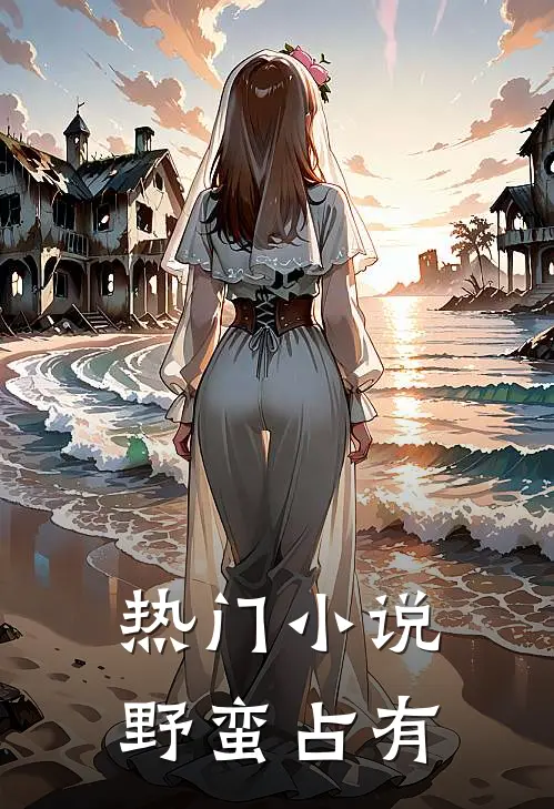 热门小说野蛮占有