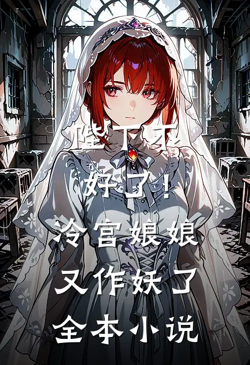 陛下不好了!冷宫娘娘又作妖了全本