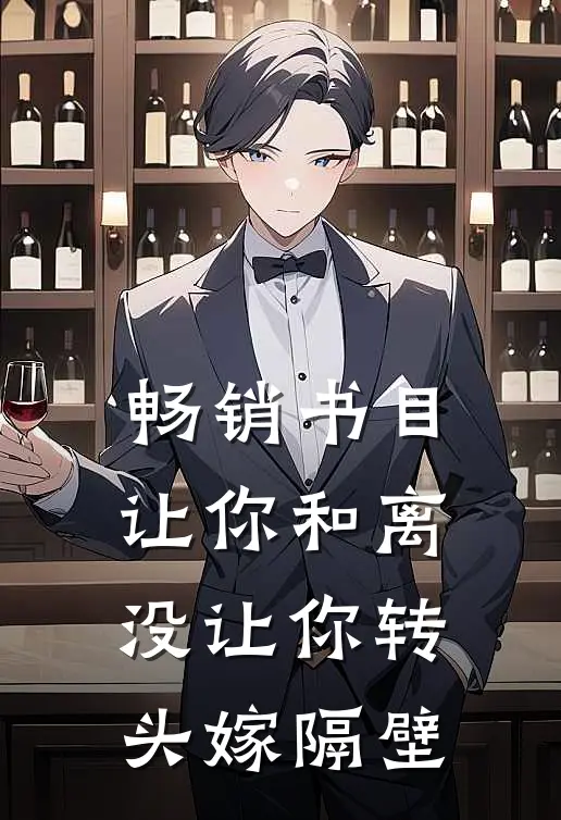 畅销书目让你和离，没让你转头嫁隔壁