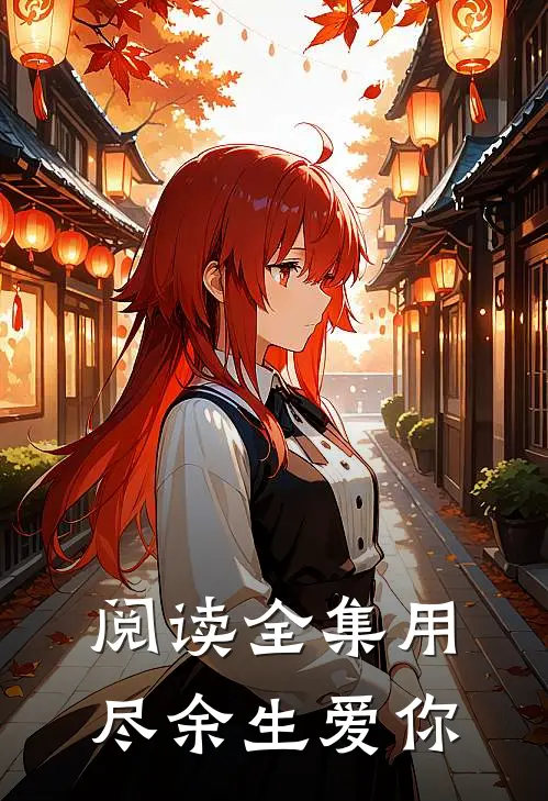 阅读全集用尽余生爱你