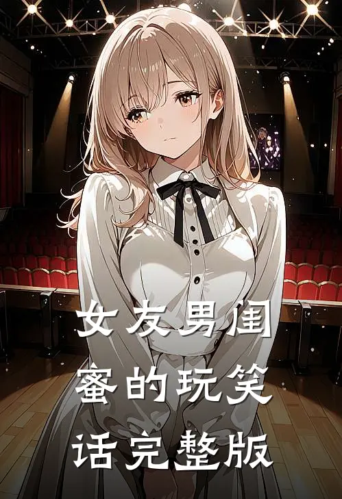 女友男闺蜜的玩笑话完整版