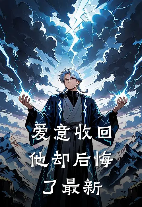 爱意收回,他却后悔了最新章节