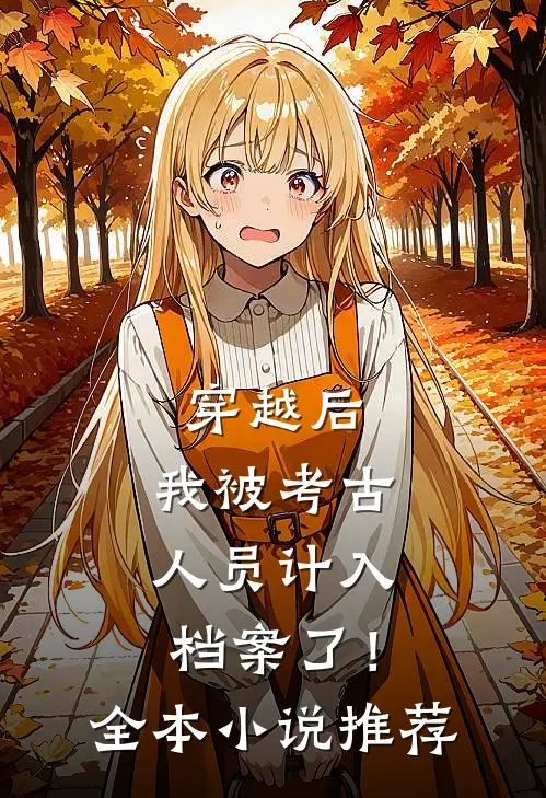 穿越后,我被考古人员计入档案了!全本推荐