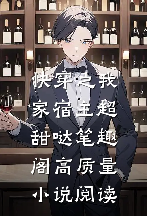 快穿之我家宿主超甜哒笔趣阁高质量小说阅读