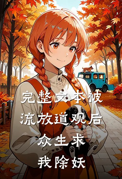 完整文本被流放道观后，众生求我除妖