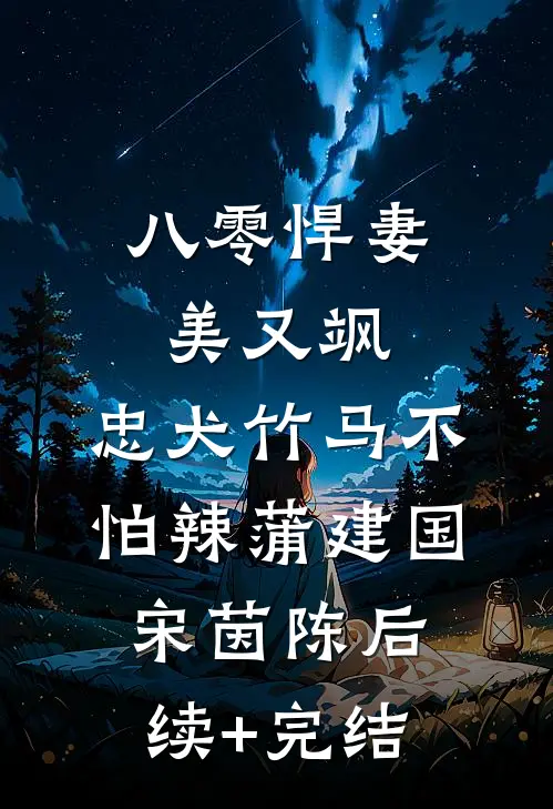 八零悍妻美又飒，忠犬竹马不怕辣蒲建国宋茵陈后续+完结
