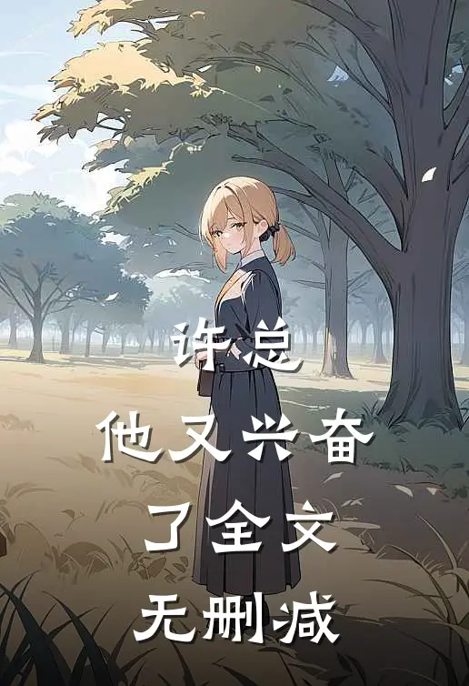 许总,他又兴奋了全文无删减在线阅读