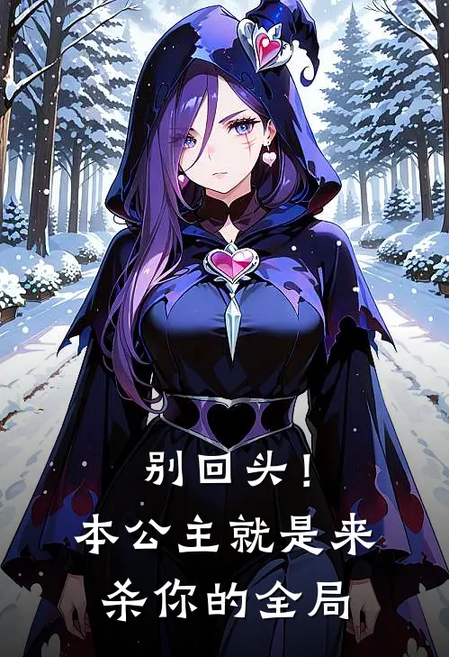 别回头!本公主就是来杀你的全局漫画
