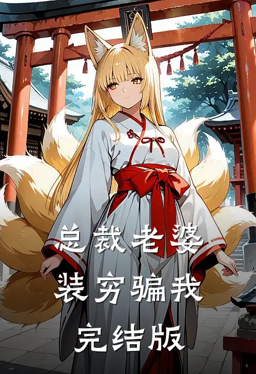总裁老婆装穷骗我完结版