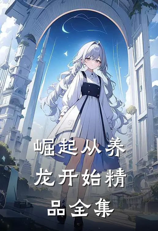 崛起从养龙开始精品全集