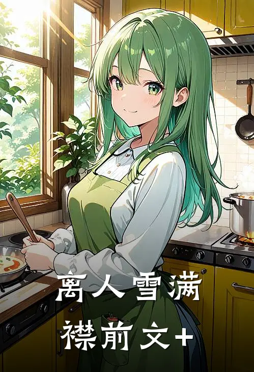 离人雪满襟前文+