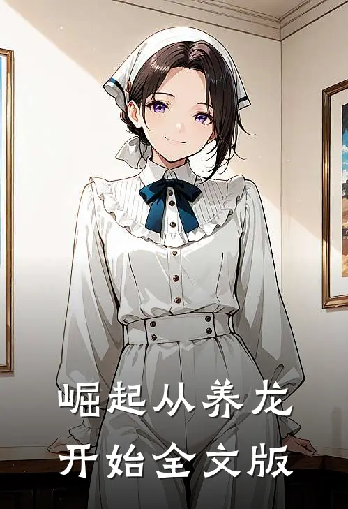 崛起从养龙开始全文版