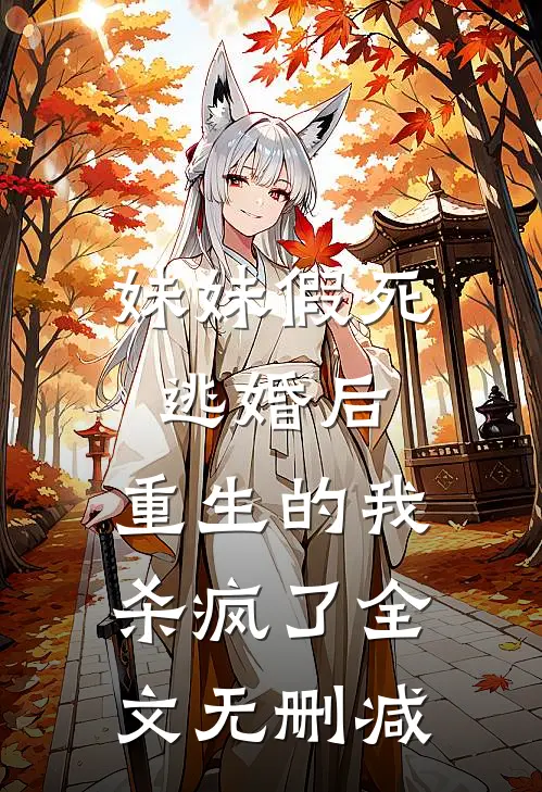 妹妹假死逃婚后,重生的我杀疯了全文无删减免费阅读