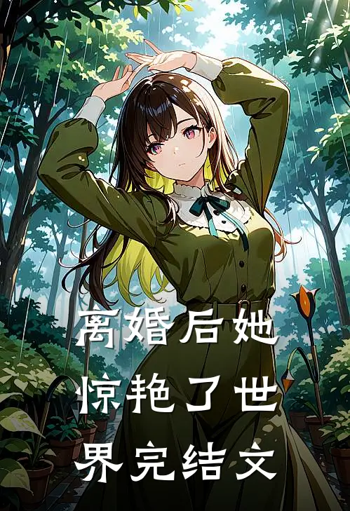 离婚后她惊艳了世界完结文