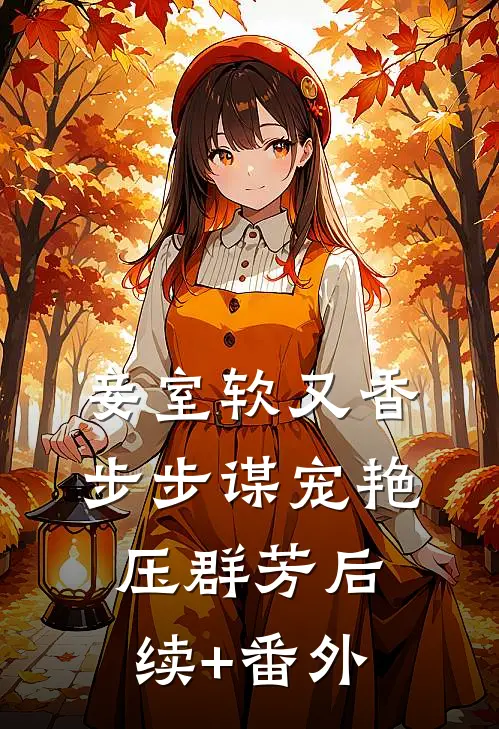 妾室软又香，步步谋宠艳压群芳后续+番外